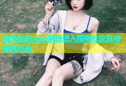 海角社区app快速进入指南社交互动轻松开启