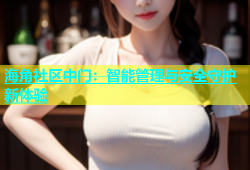 海角社区中门：智能管理与安全守护新体验
