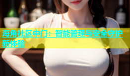 海角社区中门：智能管理与安全守护新体验