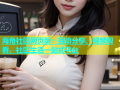 海角社区网页版：互动分享、视频观看、社区生活一站式平台
