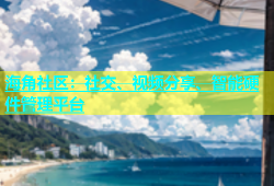 海角社区：社交、视频分享、智能硬件管理平台