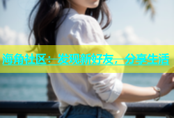 海角社区：发现新好友，分享生活