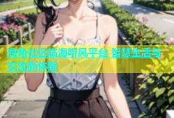 海角社区临海听风平台 智慧生活与交流新体验
