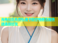 海角社区免费私信卡助你畅聊无阻快速连接好友