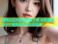海角社区免费破解版下载 免登录畅享VIP视频与高清交友体验
