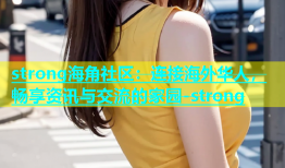 strong海角社区：连接海外华人，畅享资讯与交流的家园-strong