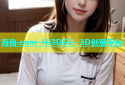 海角.com HJ3DCE：3D创意平台