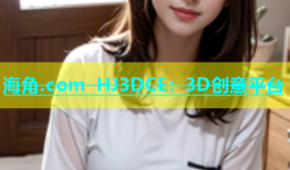 海角.com HJ3DCE：3D创意平台