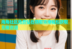 海角社区免费钻石领取攻略轻松获取无限资源