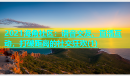 2021海角社区：语音交友、直播互动，打破距离的社交狂欢(1)