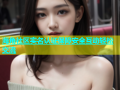 海角社区实名认证保障安全互动轻松交流