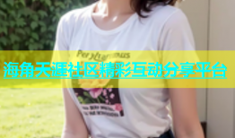 海角天涯社区精彩互动分享平台