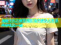 海角社区之家官网汇聚全球华人资源共享社交平台