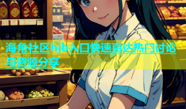 海角社区hjb入口快速直达热门讨论与资源分享