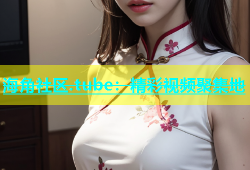 海角社区.tube：精彩视频聚集地