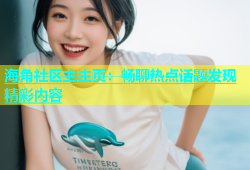 海角社区主主页：畅聊热点话题发现精彩内容