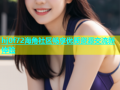 hj0f72海角社区畅享优质资源交流新体验