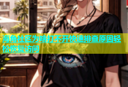 海角社区为啥打不开快速排查原因轻松恢复访问