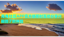 海角社区APP官方版即时互动分享兴趣圈子新体验