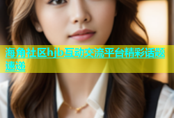 海角社区hjb互动交流平台精彩话题速递