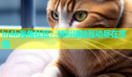 hj4k海角社区：精彩话题互动尽在掌握