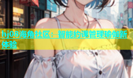 hj08海角社区：智能约课管理瑜伽新体验