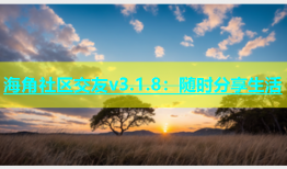 海角社区交友v3.1.8：随时分享生活