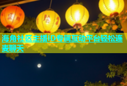 海角社区主播ID专属互动平台轻松连麦聊天