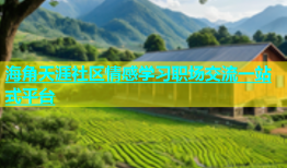 海角天涯社区情感学习职场交流一站式平台