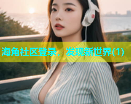 海角社区登录，发现新世界(1)