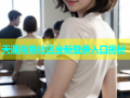 天涯海角社区全新登录入口揭秘