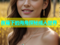 夜幕下的海角探秘成人世界