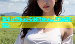 海角社区app实时语音交友互动轻松配对