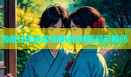 海角社区录音神器轻松捕捉精彩瞬间