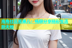 海角社区浆果儿：畅聊分享精彩生活新天地