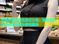 枫桥镇海角社区拆迁计划：智能平台助力高效协同与便民服务