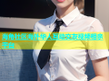 海角社区海外华人互动交友视频相亲平台