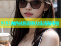 9191海角社区的魅力生活新体验