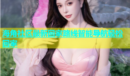 海角社区最新回家路线智能导航轻松回家