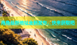 海角最新地址全新发布，快来获取吧