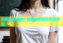 海角社区当快：极速分享互动尽在掌握
