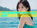 海角社区最新开放时间表及核心功能全解析