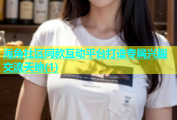 海角社区同款互动平台打造专属兴趣交流天地(1)