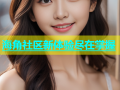 海角社区新体验尽在掌握