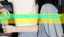 海角天涯社区精彩分享互动交流新天地