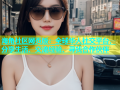 海角社区网页版：全球华人社交平台，分享生活、交流经验、寻找合作伙伴