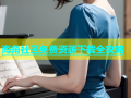 海角社区免费资源下载全攻略