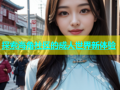 探索海角社区的成人世界新体验