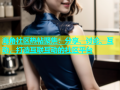 海角社区热帖聚焦：分享、讨论、互动，打造互联互动的社区平台