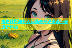 海角社区海外入口畅享全球资讯与交流新体验